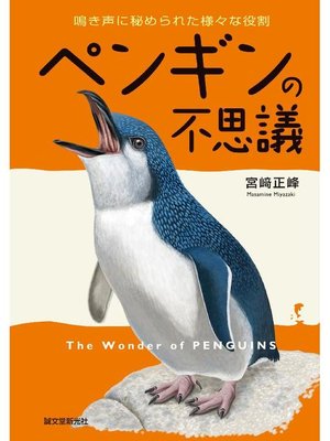 cover image of ペンギンの不思議:鳴き声に秘められた様々な役割: 本編
